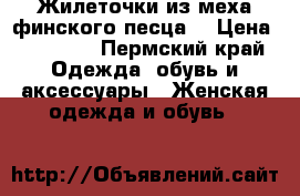 Жилеточки из меха финского песца  › Цена ­ 13 900 - Пермский край Одежда, обувь и аксессуары » Женская одежда и обувь   